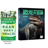 阳光宝贝恐龙大百科（彩图注音版）儿童硬壳精装绘本  