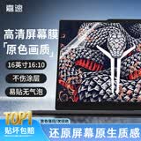 嘉速16英寸(16:10)高清屏幕膜拯救者/天选7/7Pro/机械革命/苍龙/蛟龙 外星人星舰笔记本电脑屏幕膜