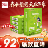 新绿天章(TANGO)护眼纸木色 a4纸打印纸 70g 500张*5包 双面打印护眼纸 纸张洁白顺滑不卡纸 【专业护眼纸】新绿天章/80克/2500张/箱