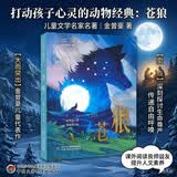 打动孩子心灵的动物经典: 苍狼 儿童文学故事书课外阅读儿童文学名家名著 暑期阅读   省钱卡