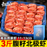 东上御品北极虾新鲜甜虾刺身冰虾大虾超大带籽头籽腹籽虾类 海鲜水产A3 3斤(净重)  腹籽北极虾[11-13cm]
