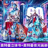 【共2册】奥特曼宇宙英雄3d立体书+光之书夜光珍藏画册超长儿童生日礼物3-4-5-6-8岁男孩书籍绘本新款玩具奥美迦赛罗迪迦特诺亚赛罗泽塔欧布图鉴大百科
