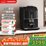 西门子（SIEMENS）【政府补贴】EQ300进口便携式办公室咖啡机家用全自动研磨一体机15Bar智能萃取意式美式TF301C19