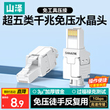 山泽 超五类免压水晶头 Cat5e免打千兆网线连接头 工程级8P8C免工具RJ45电脑网络连接器 单个装 MD51B