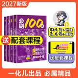 【2027版】2027版 一数·必刷100讲 常规版 偏基础版 一数教辅 一数图书 【化学】必刷100讲（基础+中档） 高中数学