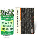 墨点字帖 王羲之王献之小楷五种毛笔字帖（视频版）馆藏珍本 中国碑帖高清彩色精视频技法印解析本 王羲之王献之小楷五种毛笔字帖