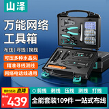 山泽网线钳网络工具箱套装 带寻线测试仪水晶头剥线打线压线刀109件套