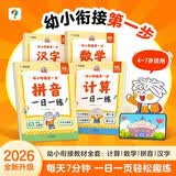 学而思 幼小衔接第一步 计算 数学 拼音 汉字一日一练全套四册 幼升小4-7岁 识字 算数同步一年级教材 开学季