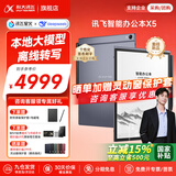 科大讯飞智能办公本X5/X5Pro【旗舰新品】10.65英寸墨水屏电子书阅读器手写笔记本平板语音转文字会议记录 【爆款新品】X5 标准版【6+64G】 【咨询客服享更多优惠】