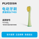 飞科（FLYCO）适配FT7110电动牙刷头官方原装清洁儿童杜邦刷毛0.127mm软毛精细磨圆防磕碰软胶TH03萌动绿1支装