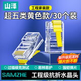 山泽 超五类水晶头 超5类千兆网线接头 cat5e彩色工程级rj45电脑网络连接器 黄色30个 SJ530H