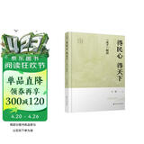 得民心 得天下：《孟子》解读