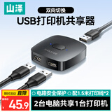 山泽USB打印机共享器一拖二分线器 二进一出双向切换器两台电脑共用鼠标键盘U盘共享2口UQ20