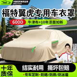 鑫盛凌汽车车衣车罩通用全罩新老款防晒防雨隔热真牛津布加厚防尘遮阳套 适用于福特翼虎专用车衣全车罩 加厚防暴晒防雨防风防水防雪防霜防冰雹牛津布车衣车罩