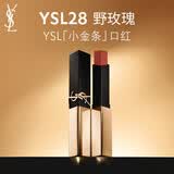 YSL圣罗兰小金条口红28 哑光持久唇膏化妆品生日礼物送女友母亲节礼物