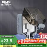 德力西（DELIXI）开关插座防水盒 IP66户外暴雨防溅盒 加大加厚密封防雨 86型一位