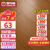 霍克林 强化复合地板家用 E0级ENF级包安装可选防水耐磨地暖复合木地板 K7020（ENF级环保 柔光 12MM）
