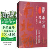 南北朝风云（全陆卷·四）/认认真真讲历史