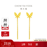 周大福灵动流苏蝴蝶黄金耳环耳线耳饰女婚嫁首饰EOF1051生日礼物 约1.60g计价(工费220)