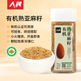 人民食品 有机熟亚麻籽即食烘焙内蒙古胡麻籽打粉代餐膳食280g