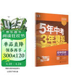 曲一线 初中历史 九年级下册 人教版 2026春初中同步练习 五年中考三年模拟五三