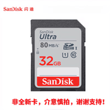 闪迪（SanDisk）原装SD卡适用于佳能松下富士索尼CCD相机用内存卡大卡1gb/2/4/8/16/32/64/128/256GB存储卡读卡器 闪迪SD卡32GB 银卡80MB/S 非全新 官方标配