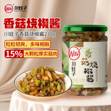 川娃子香菇烧椒酱230g辣椒酱下饭菜下饭酱调料调味酱拌饭拌面酱