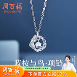 周百福【1000+门店】蓝桉与鸟银项链女士吊坠锁骨链520生日礼物送女友