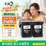 彩格适用惠普HP803XXL黑色墨盒两个装 HP 1111 1112 2131 2132 2622 2621黑色超大容量墨盒 2623墨盒