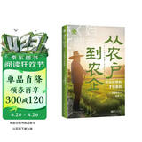 从农户到农企：农业经营的7项准则（世界新农丛书）