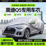 惠和成奥迪q5专用车衣全车罩25款q5l动感型加厚防晒防雨遮阳隔热汽车套