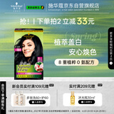 施华蔻（Schwarzkopf）怡然染发霜2.0/9闪亮珍珠黑 染发剂黑色一洗黑男女盖白 热门商品