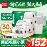 天章 （TANGO）80*60mm30米*50卷 新绿天章 热敏收银纸京东外卖餐饮小票纸商超收银凭证打印纸适配80mm机器 P3615