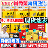 【肖老指定店铺】肖秀荣2027考研政治肖四肖八1000题精讲精练冲刺8套卷4套卷考点预测知识点提要时政全家桶可搭徐涛核心考案 【全6套】2027肖秀荣考研政治全家桶（分批）