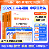 中公教育教资考试资料2026下半年小学教师资格证考试教材真题用书：教材+历年真题试卷及预测语文数学英语音乐体育美术适用 综合素质教育教学知识与能力小学教资考试资料2025 热销 小学教资【语数英】（教