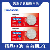松下（Panasonic）CR2450纽扣电池3V锂电子适用部分宝马/昂科威S/昂科威plus汽车钥匙遥控器电池 【2粒装】