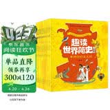 趣读世界简史:儿童版全套10册 探索世界历史的奥秘从这里开始 地球和人类的发展史中小学课外阅读世界通史漫画 