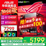 华硕（ASUS）Ultra 245KF/i5 12400F/14600KF+5060主机5060Ti显卡游戏台式组装电脑主机整机DIY组装机ROG全家桶 十一：12400F丨华硕RTX5050 组装机
