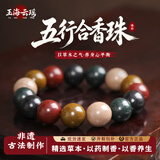 玉海云瑶中药手串男士合香珠五行真品非遗古法安神助眠佛珠手链送礼物15mm