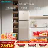 西门子（SIEMENS）271L三门冰箱小冰箱风冷无霜 双效过滤 精确控温 浅金色 KG28NV230C
