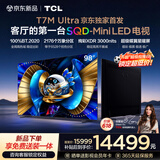 TCL电视 98T7M Ultra【京东独家】 98英寸 SQD-MiniLED 100%全局高色域 超级蝶翼星曜屏 T7L Ultra