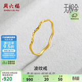 周六福5G工艺波纹戒黄金戒指女生日礼物计价AW015681 13号 约0.64g