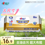 心相印厨房湿巾 80抽 金装去污去油厨房用纸专用湿纸巾