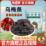 憨豆熊乌梅条250g 梅子干夹番茄非新疆天山特产零乌梅李子零食蜜饯
