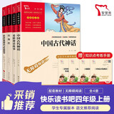 全4册 快乐读书吧四年级上册必读课外阅读书 中国古代神话 世界经典神话与传说故事 山海经 希腊神话故事 赠考点小册子  三升四暑假阅读书目万物复书四年级