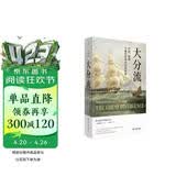 大分流：中国、欧洲与现代世界经济的形成（全新译本）
