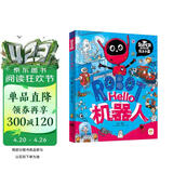 Hello机器人 我是学霸 给孩子的科技启蒙趣味绘本 