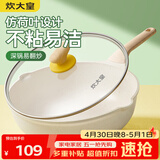 炊大皇 炒锅 麦饭石色不粘锅多功能少油烟炒菜锅平底28cm 电磁炉通用
