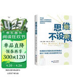 思维不设限   罗振宇推荐 看透思考本质 在变化中持续获益 哈佛商学院指定思维用书