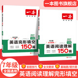 一本【官方旗舰店】七八九年级英语完形填空阅读理解150篇789年级上下册通用英语完型阅读听力专项训练初中英语阅读组合训练全国通用版本英语中学教辅书 7年级-完形填空(150篇)+阅读理解(150篇) 